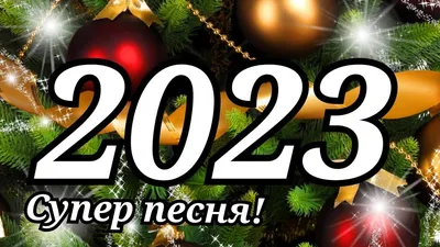 С Новым 2024 Годом! Красивое поздравление с Новым Годом и супер песня про новый  год! - YouTube