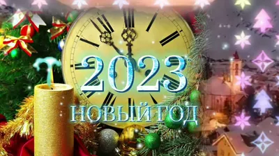 С НОВЫМ 2023 ГОДОМ! Музыкальная открытка с Новым годом!🎅 - YouTube