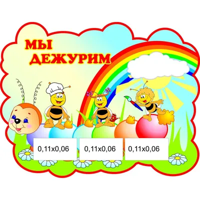 Мы дежурим