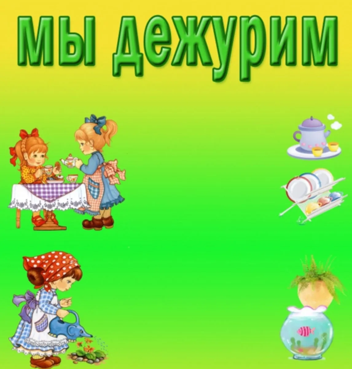 Мы Дежурим В Школе Картинки