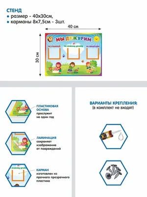 Купить Стенд Мы дежурим, Схема дежурных, Алгоритм сервировки стола в группу  Анютины глазки 390*500 мм 📄 с доставкой по Беларуси | интернет-магазин  Stendy.by