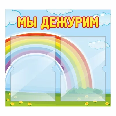 Стенд для детского сада мы дежурим [CDR] – ALLART.KZ