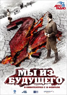 Мы из будущего 2, 2010 — описание, интересные факты — Кинопоиск