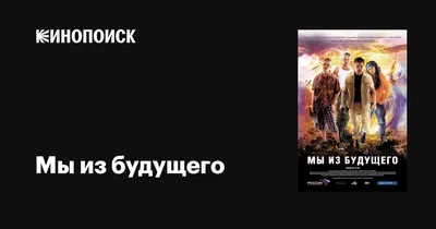 Мы из будущего 2 (Blu-ray) - купить с доставкой по выгодным ценам в  интернет-магазине OZON (260580651)