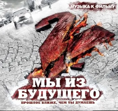 Фильм «Мы из будущего - 2» 2010: актеры, время выхода и описание на Первом  канале / Channel One Russia