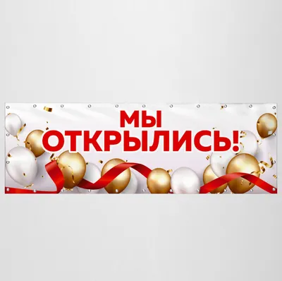 Мы открылись картинки