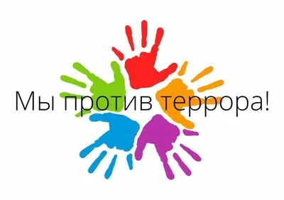 Мы против террора!\" - девиз школьной выставки плакатов - 18 Сентября 2018 -  МАОУ СОШ № 5 г. Ишима