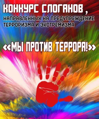 Конкурс рисунков и плакатов «Мы против терроризма» / Новости