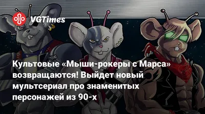 По франшизе «Мыши-байкеры с Марса» выйдет новый мультсериал и линейка  игрушек - Вестник лицензионного рынка - b2b издание, посвященное рынку  лицензирования брендов25 января 2023 г. 19:21