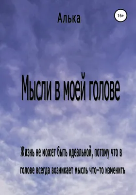 Откуда берутся мысли в голове? И как ими управлять? | Sandr Fill | Дзен