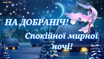 [75+] На добраніч картинки доброї ночі українською обои
