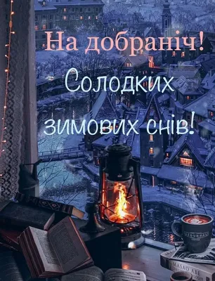 Побажання на добраніч — картинки українською, вірші, проза, коханим і  друзям — Укрaїнa