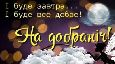Побажання на добраніч — картинки українською, вірші, проза, коханим і  друзям — Укрaїнa