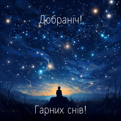 Картинки на добраніч – Українські календарі