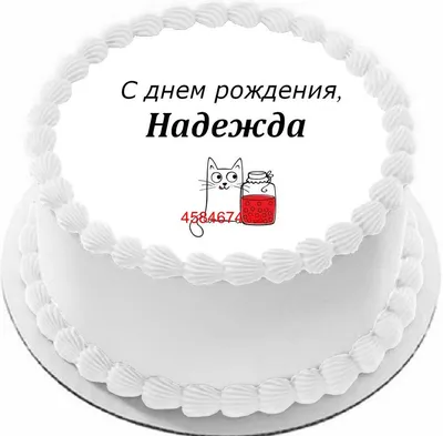 Надя, с днем рождения