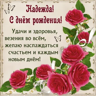 С ДНЕМ РОЖДЕНИЯ НАДЕЖДА !!! ~ Открытка (плейкаст)