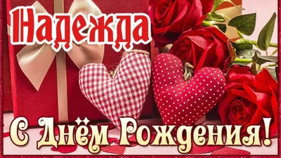 Открытки и картинки С Днём Рождения, Надежда Юрьевна!