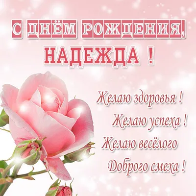 Уважаемая Надежда Николаевна, с днем рождения!