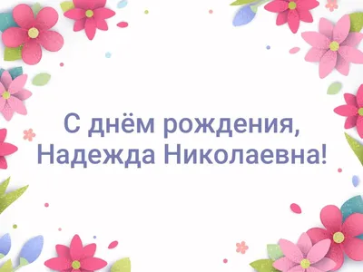 С Днем Рождения, Надежда! - YouTube