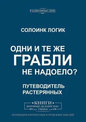 Одни и те же грабли. Не надоело - купить с доставкой по выгодным ценам в  интернет-магазине OZON (161733301)