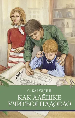 КАК АЛЕШКЕ УЧИТЬСЯ НАДОЕЛО. РАССКАЗЫ Баруздин Сергей Book in Russian | eBay