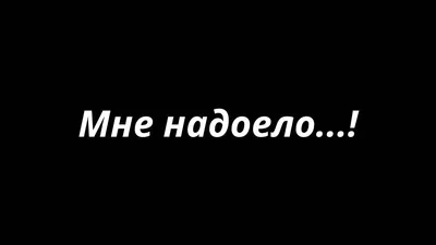 Мне надоело (Александр Огнёв) / Стихи.ру