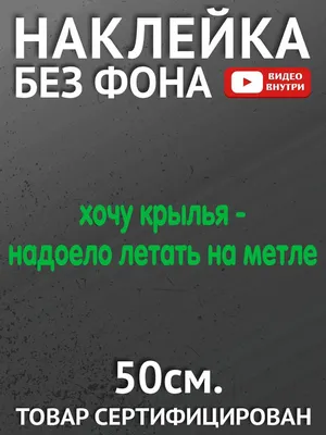 Наклейки на автомобиль, на авто, авто тюнинг - Хочу крылья - надоело летать  на метле - купить по выгодным ценам в интернет-магазине OZON (935967134)