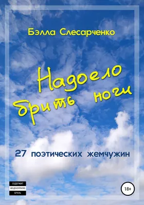 Надоело слушать враньё... ~ Открытка (плейкаст)