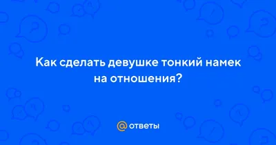 Намек на любовь картинки и открытки