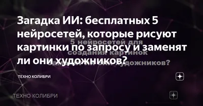 Загадка ИИ: бесплатных 5 нейросетей, которые рисуют картинки по запросу и  заменят ли они художников? | Техно Колибри | Дзен