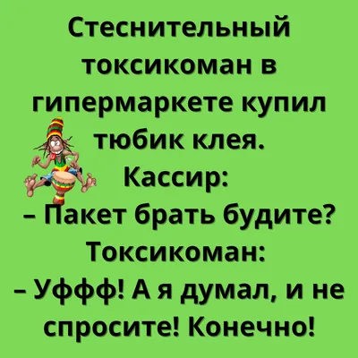 АНЕКДОТЫ ПРО НАРКОМАНОВ | Анекдотики | Дзен