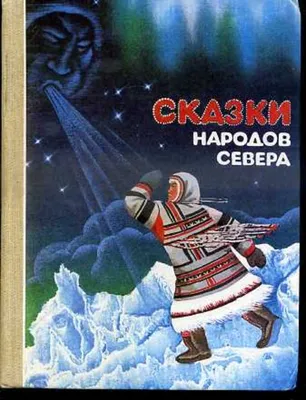 Благотворительный фонд — поддержки коренных малочисленных народов Севера,  Сибири и Дальнего Востока