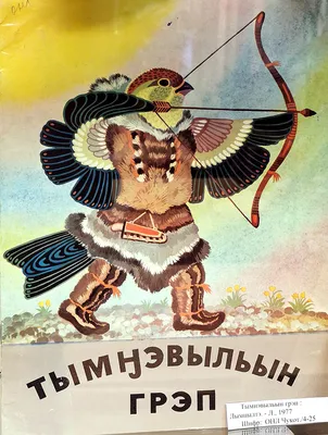 От этногенеза к этнофутуризму: Народы Севера, Сибири и Дальнего Востока by  Елма Лил | Goodreads