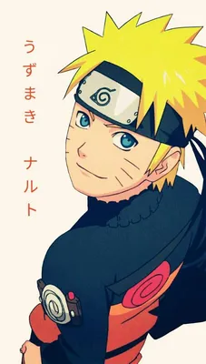 Наруто Узумаки🤤😘 | Naruto Amino