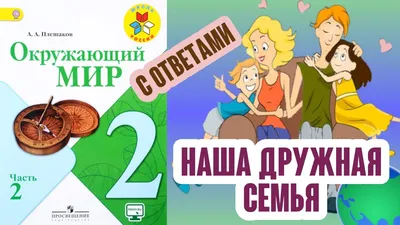 Окружающий мир 2 класс (Урок№23 - Наша дружная семья. Проектное задание  «Родословная».) - YouTube