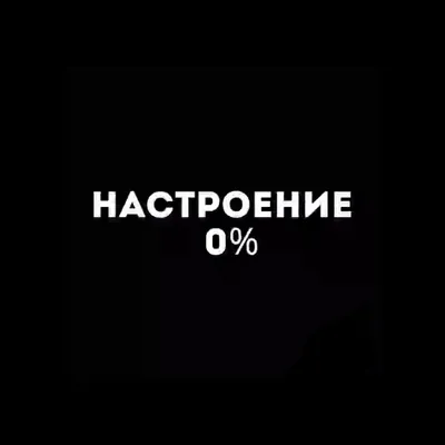 Настроения нет картинки