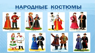 [81+] Национальные костюмы народов россии картинки обои