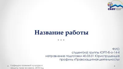 Презентация на тему: \"Оформление и подача научной информации Правила  оформления презентации. Правила оформления презентации. Правила оформления  научной статьи, диплома. Правила.\". Скачать бесплатно и без регистрации.