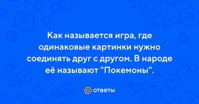 Картинки И Описание Покемонов – Telegraph