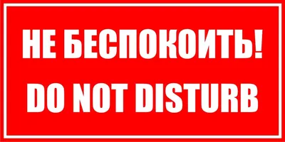 Знак \"Не беспокоить, Do not disturb\" – купить за 50 ₽ | rusample