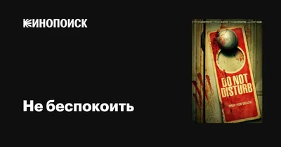 Книга \"Просьба не беспокоить\" Лонс А - купить книгу в интернет-магазине  «Москва» ISBN: 978-5-91865-714-0, 1142176