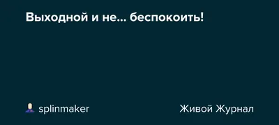 Табличка двухсторонняя на дверь прошу убрать и не беспокоить