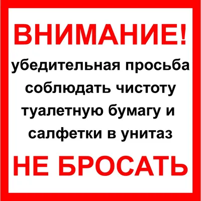 Купить Наклейка \"Туалетную бумагу в унитаз не бросать\" №42 (10х10 см) по  привлекательной цене с качественной доставкой по России