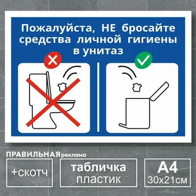 Табличка не бросать бумагу в унитаз / Не бросать мусор в унитаз - А4, 30х21  см., 1 шт (со скотчем, ламинированное изображение) Правильная Реклама, 30  см - купить в интернет-магазине OZON по выгодной цене (497220873)