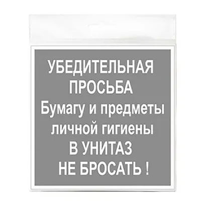 Наклейка 100х100 мм \"Туалетная бумага\" купить недорого в интернет-магазине  столярных изделий и дверей Бауцентр