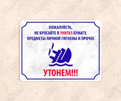 Табличка «Пожалуйста, не бросайте бумагу в унитаз - утонем!»