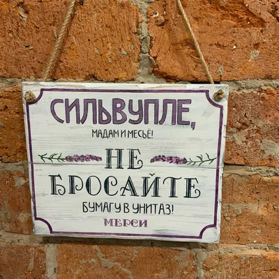 Наклейка «Не бросать в туалет» 100х100 мм полиэстер по цене 50 ₽/шт. купить  в Москве в интернет-магазине Леруа Мерлен