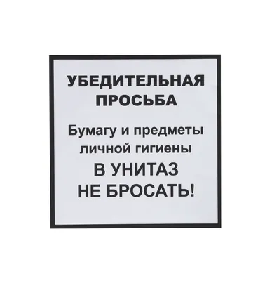 Табличка, на туалет, Мастерская табличек, Бумагу в унитаз не бросать 30x14  см, 30 см, 10 см - купить в интернет-магазине OZON по выгодной цене  (840486781)