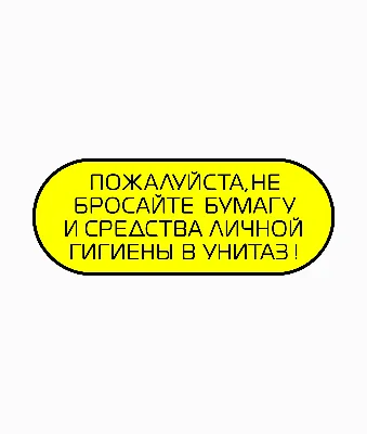 Наклейки в туалет Правила поведения 4шт. купить по цене 300 ₽ в  интернет-магазине KazanExpress