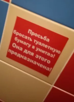 Какие объявления с просьбой не бросать бумагу в унитаз лучше сработают?